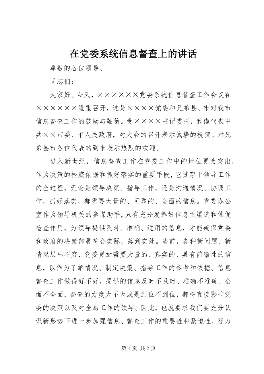 2023年在党委系统信息督查上的致辞.docx_第1页