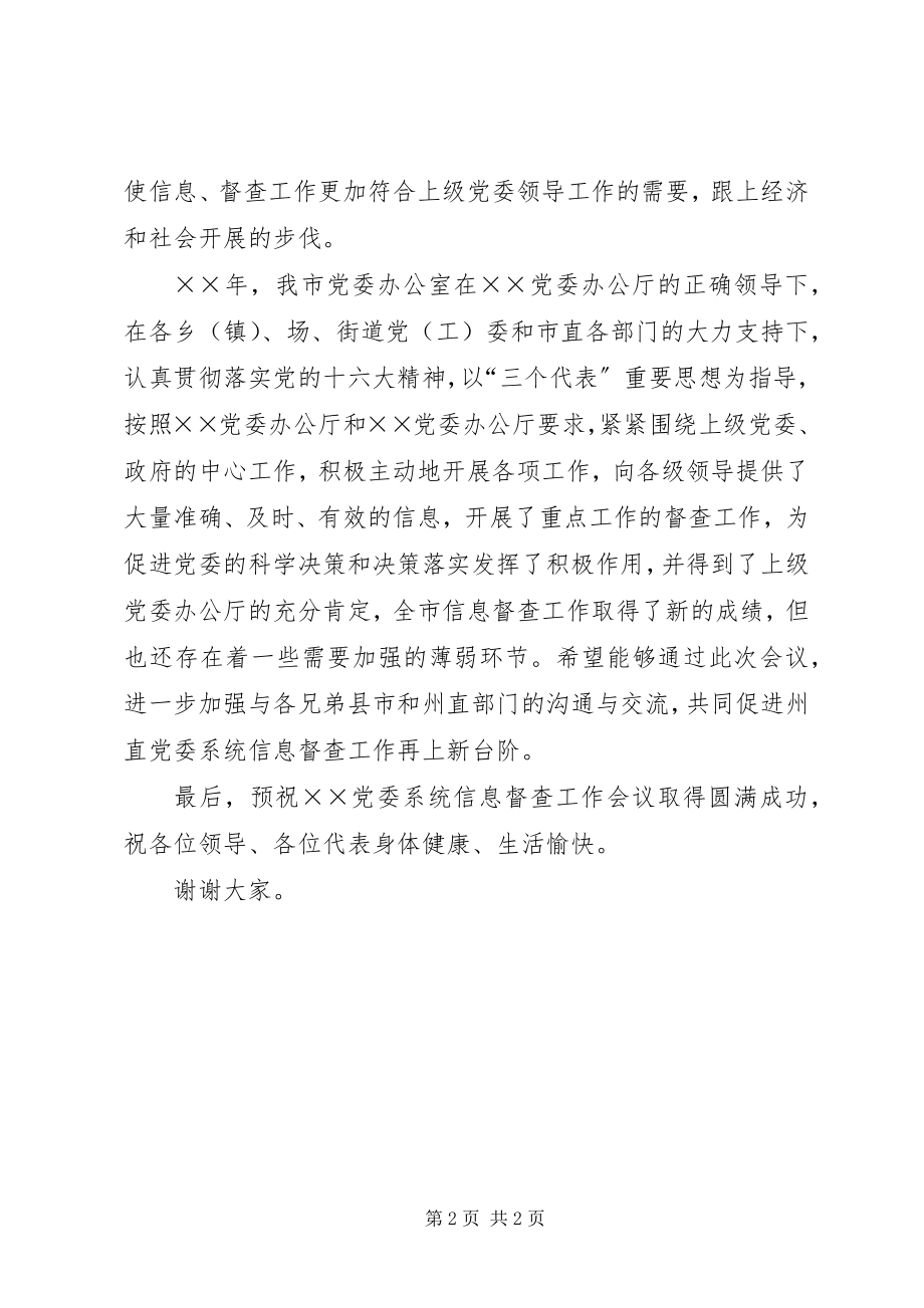 2023年在党委系统信息督查上的致辞.docx_第2页