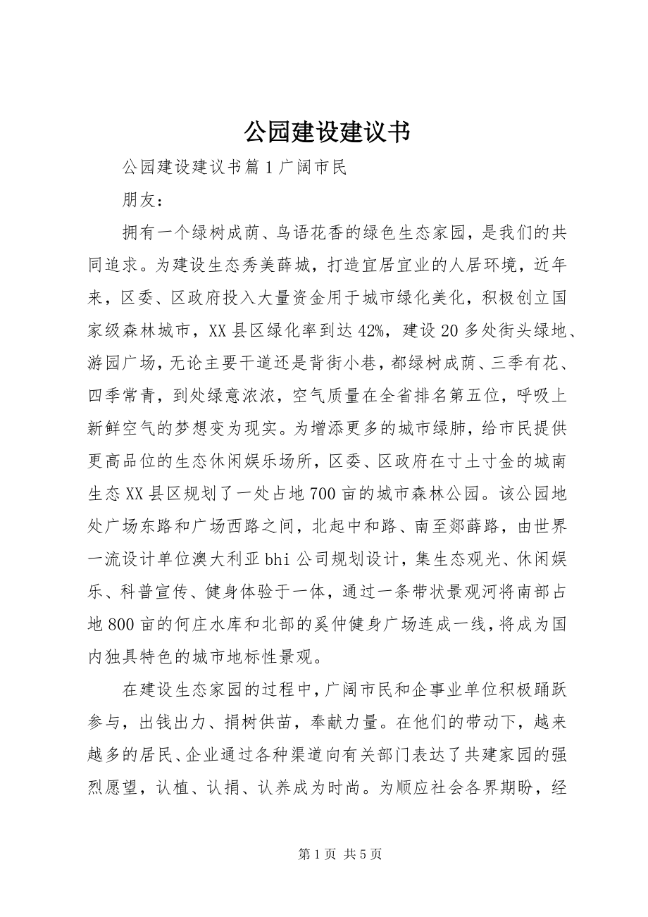 2023年公园建设倡议书.docx_第1页