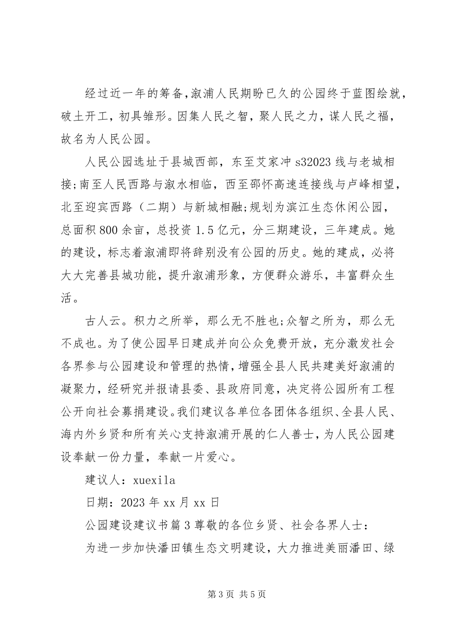 2023年公园建设倡议书.docx_第3页