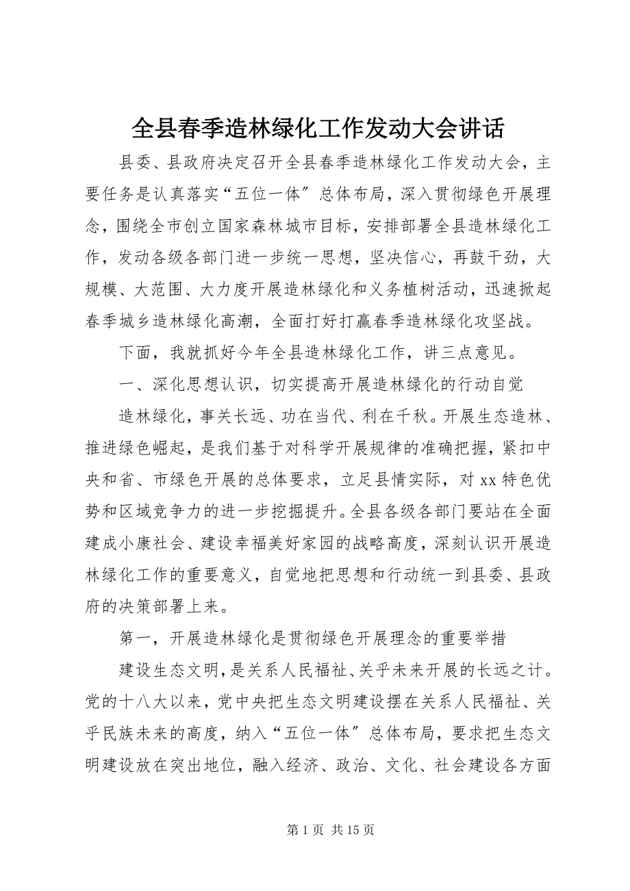 2023年全县春季造林绿化工作动员大会致辞.docx_第1页