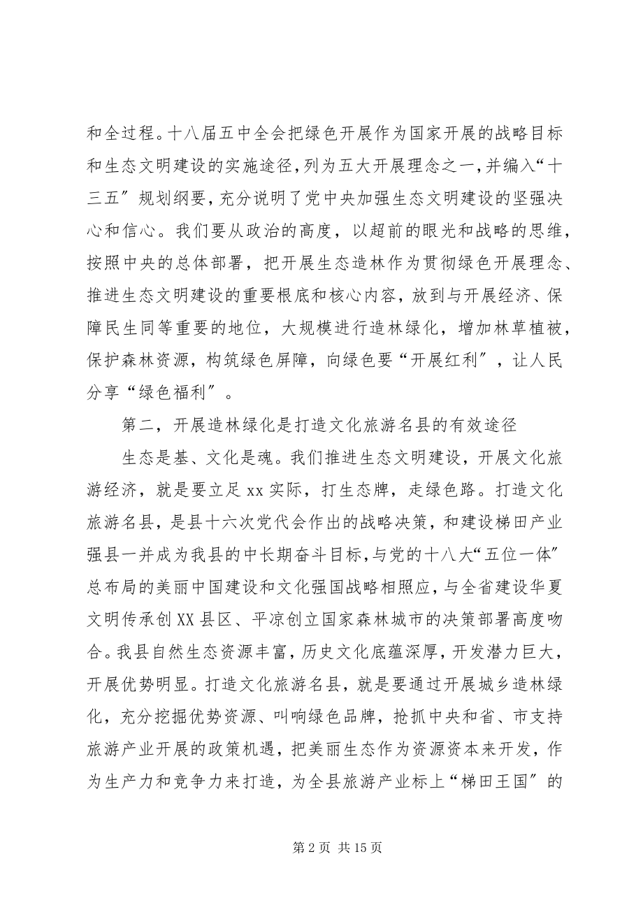 2023年全县春季造林绿化工作动员大会致辞.docx_第2页