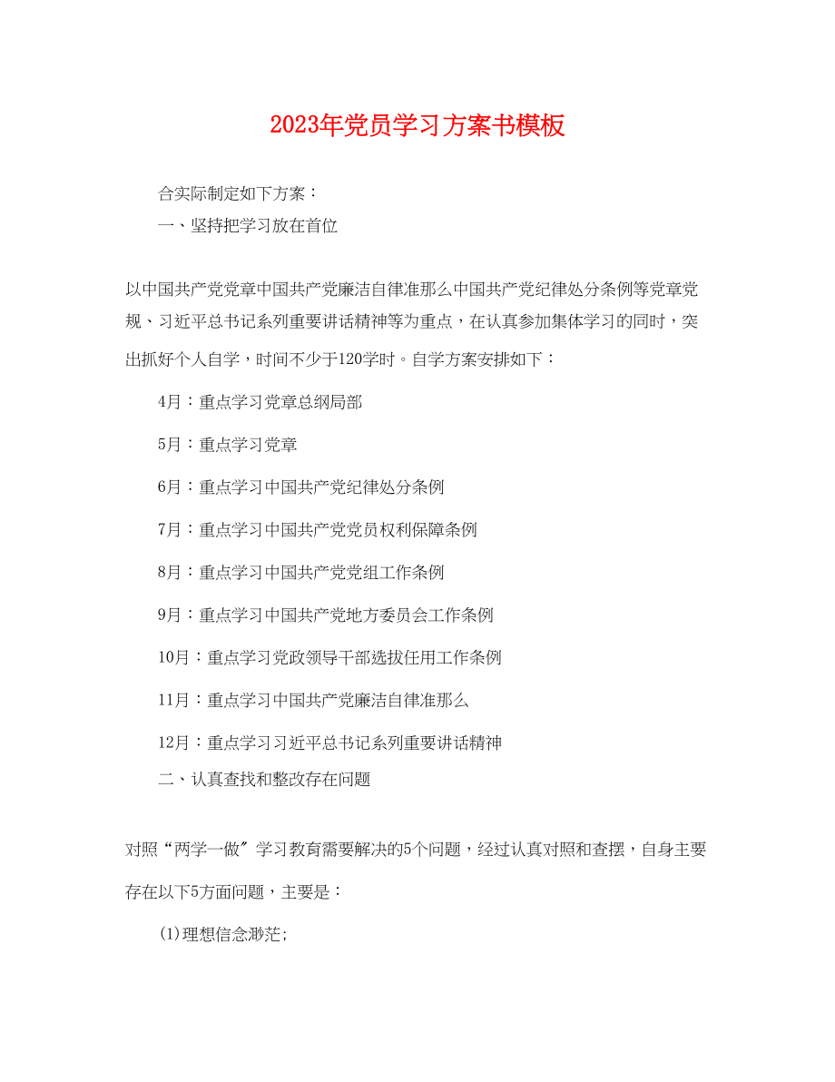 2023年党员学习计划书模板.docx_第1页