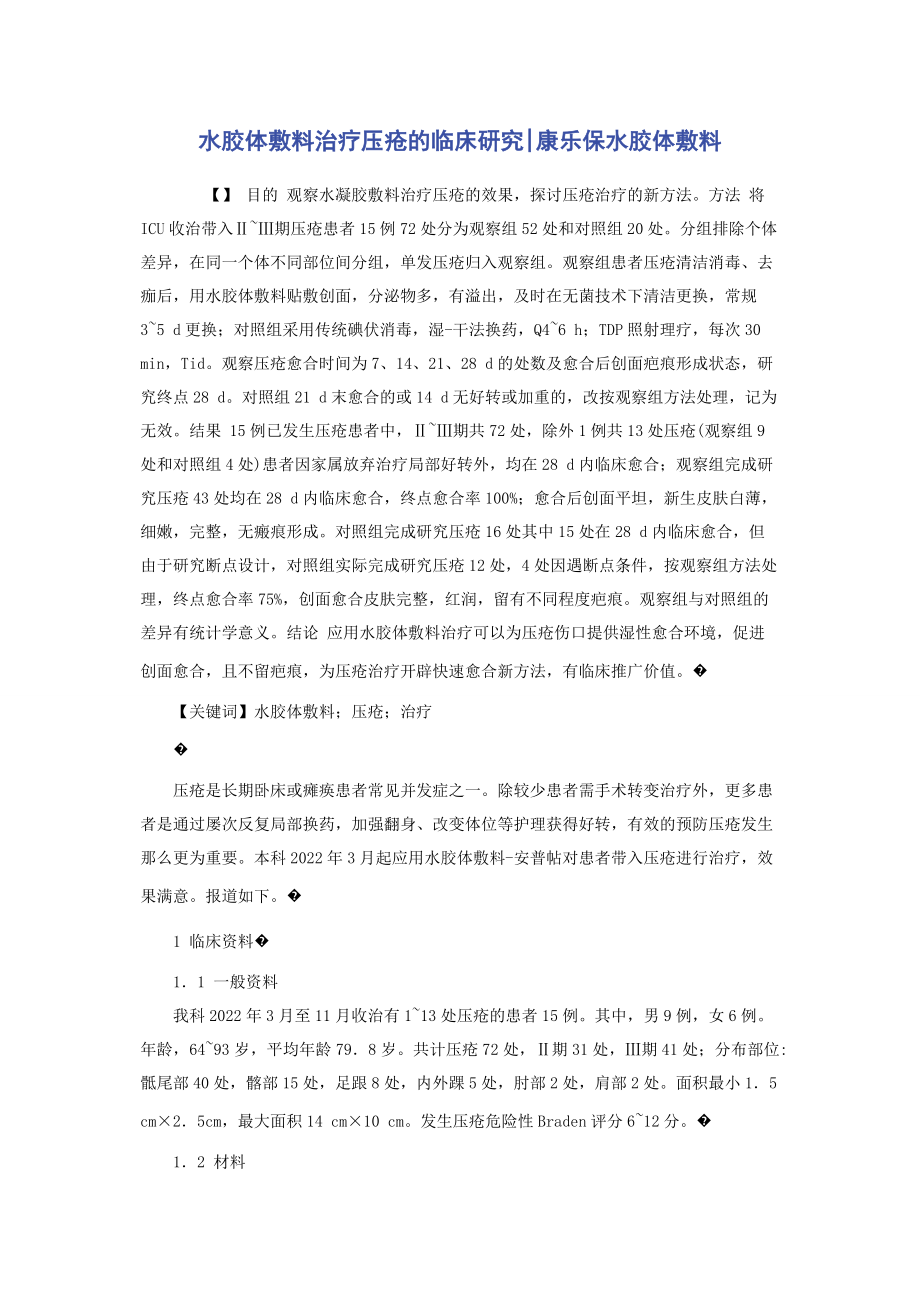 2023年水胶体敷料治疗压疮的临床研究康乐保水胶体敷料.docx_第1页