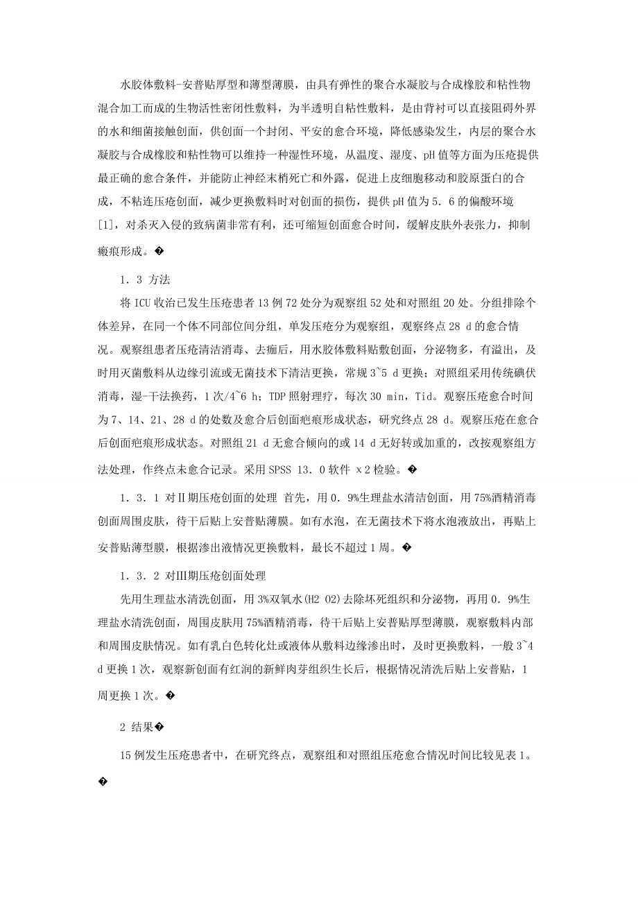 2023年水胶体敷料治疗压疮的临床研究康乐保水胶体敷料.docx_第2页