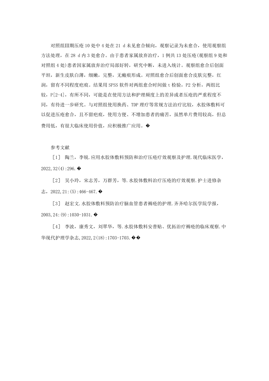 2023年水胶体敷料治疗压疮的临床研究康乐保水胶体敷料.docx_第3页