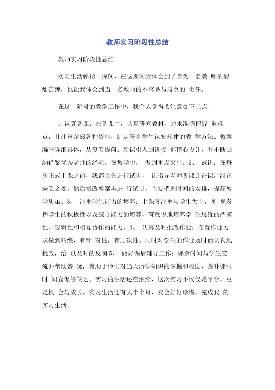 2023年教师实习阶段性总结.docx_第1页