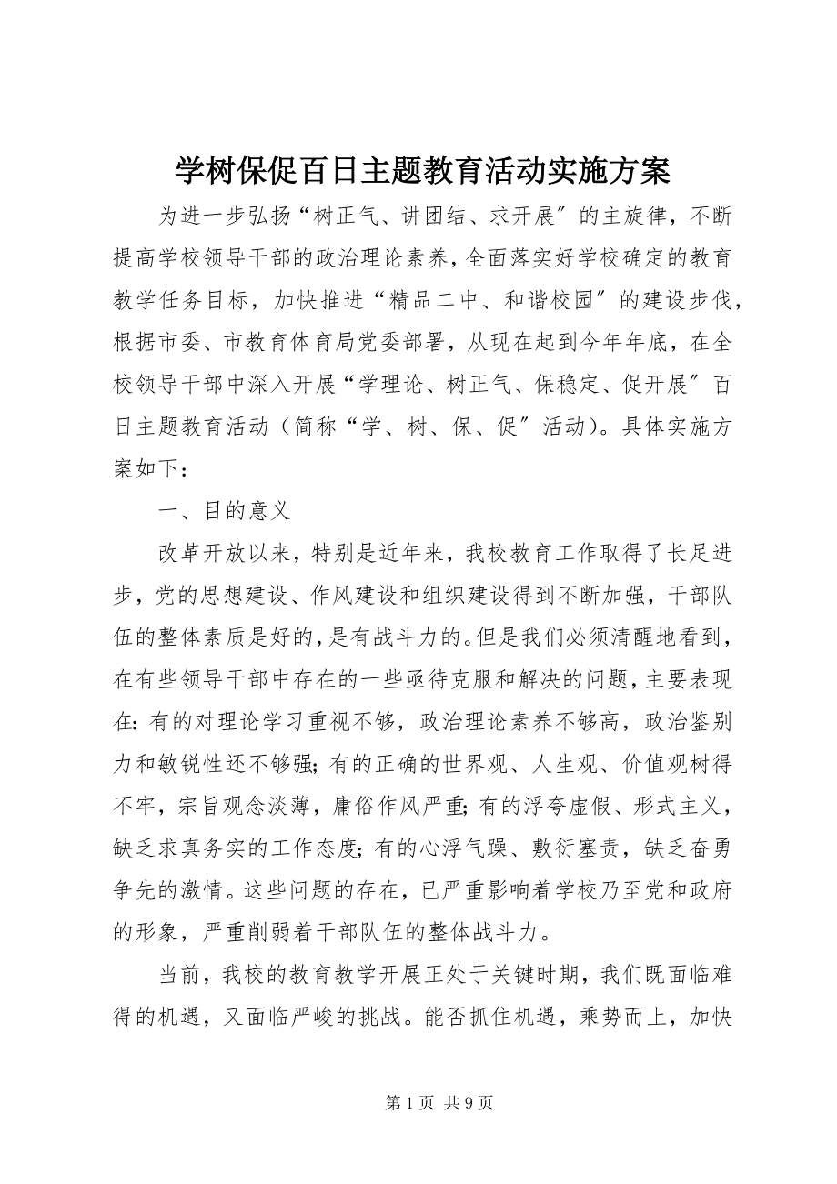 2023年学树保促百日主题教育活动实施方案.docx_第1页