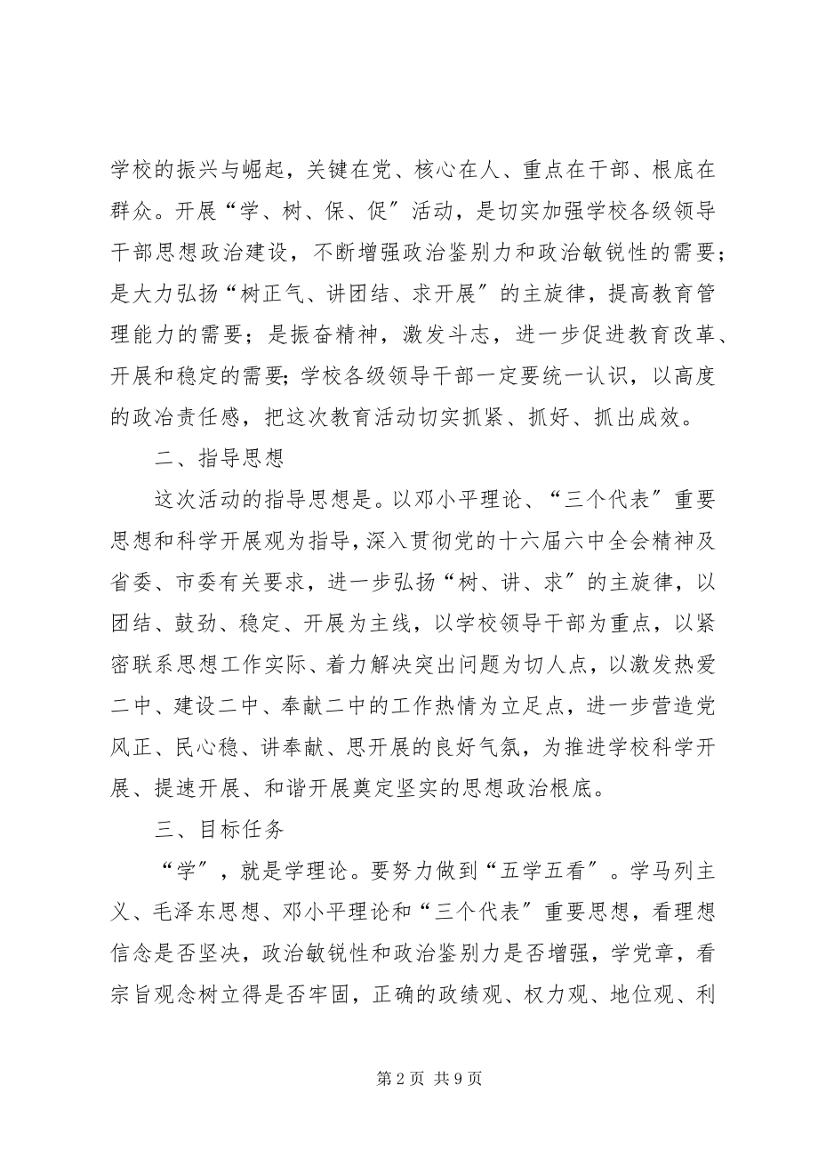 2023年学树保促百日主题教育活动实施方案.docx_第2页