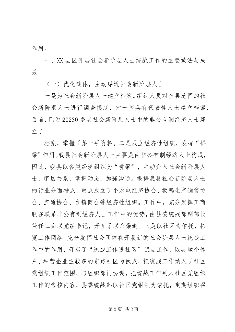 2023年XX县区新的社会阶层人士情况调研新编.docx_第2页