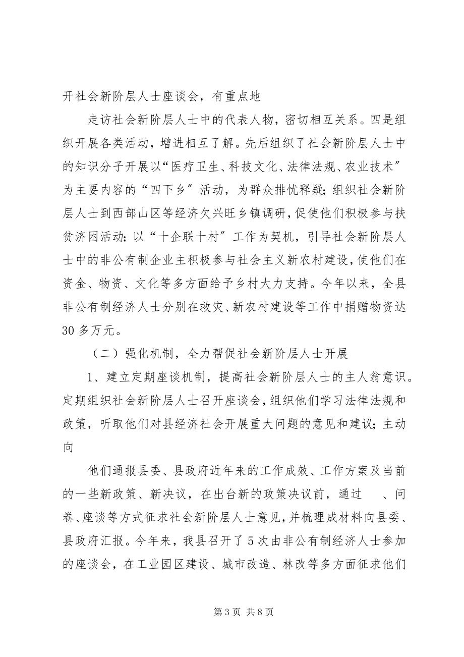 2023年XX县区新的社会阶层人士情况调研新编.docx_第3页