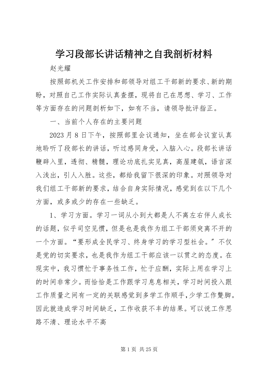 2023年学习段部长致辞精神之自我剖析材料.docx_第1页