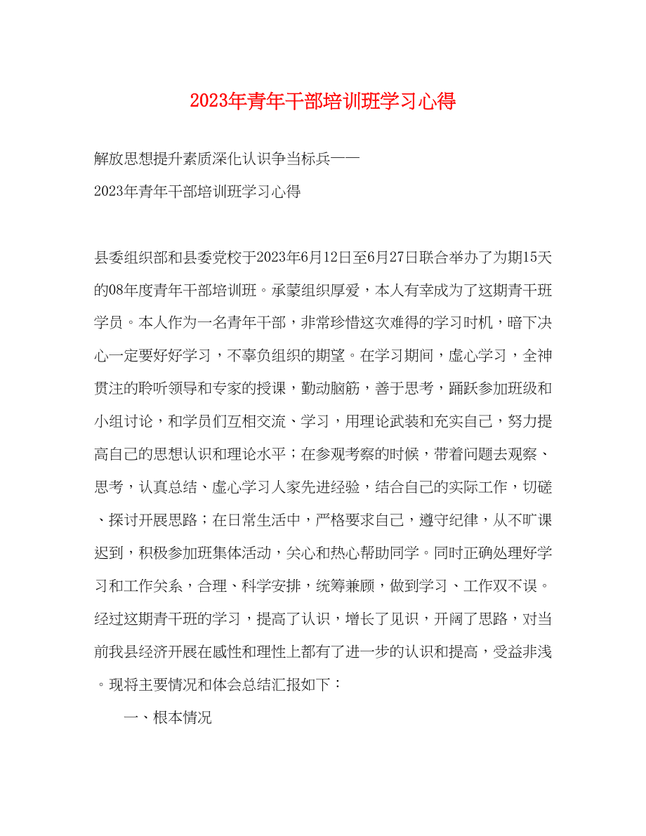 2023年青干部培训班学习心得.docx_第1页