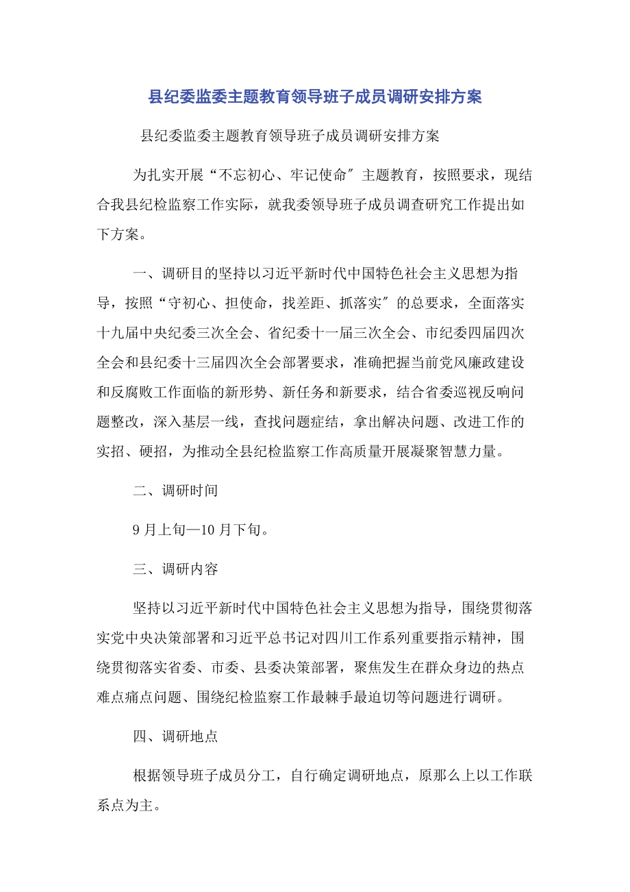 2023年县纪委监委主题教育领导班子成员调研安排方案.docx_第1页