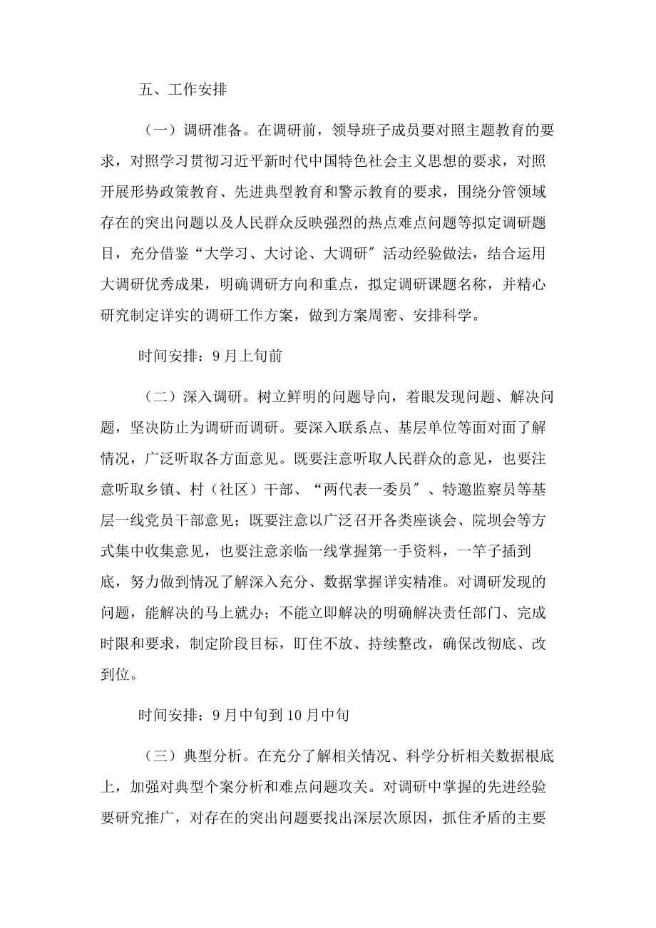 2023年县纪委监委主题教育领导班子成员调研安排方案.docx_第2页