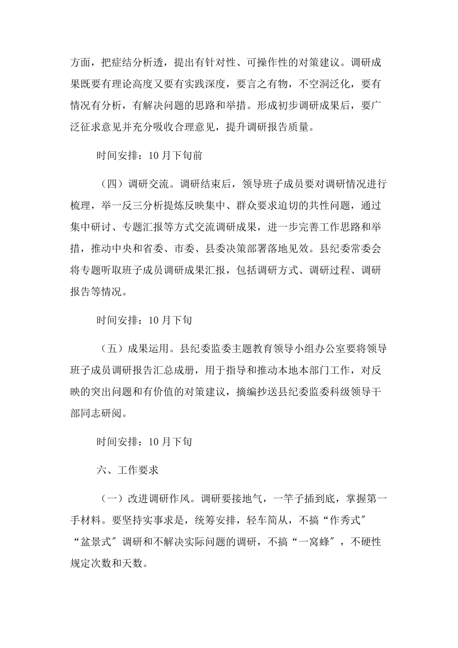 2023年县纪委监委主题教育领导班子成员调研安排方案.docx_第3页