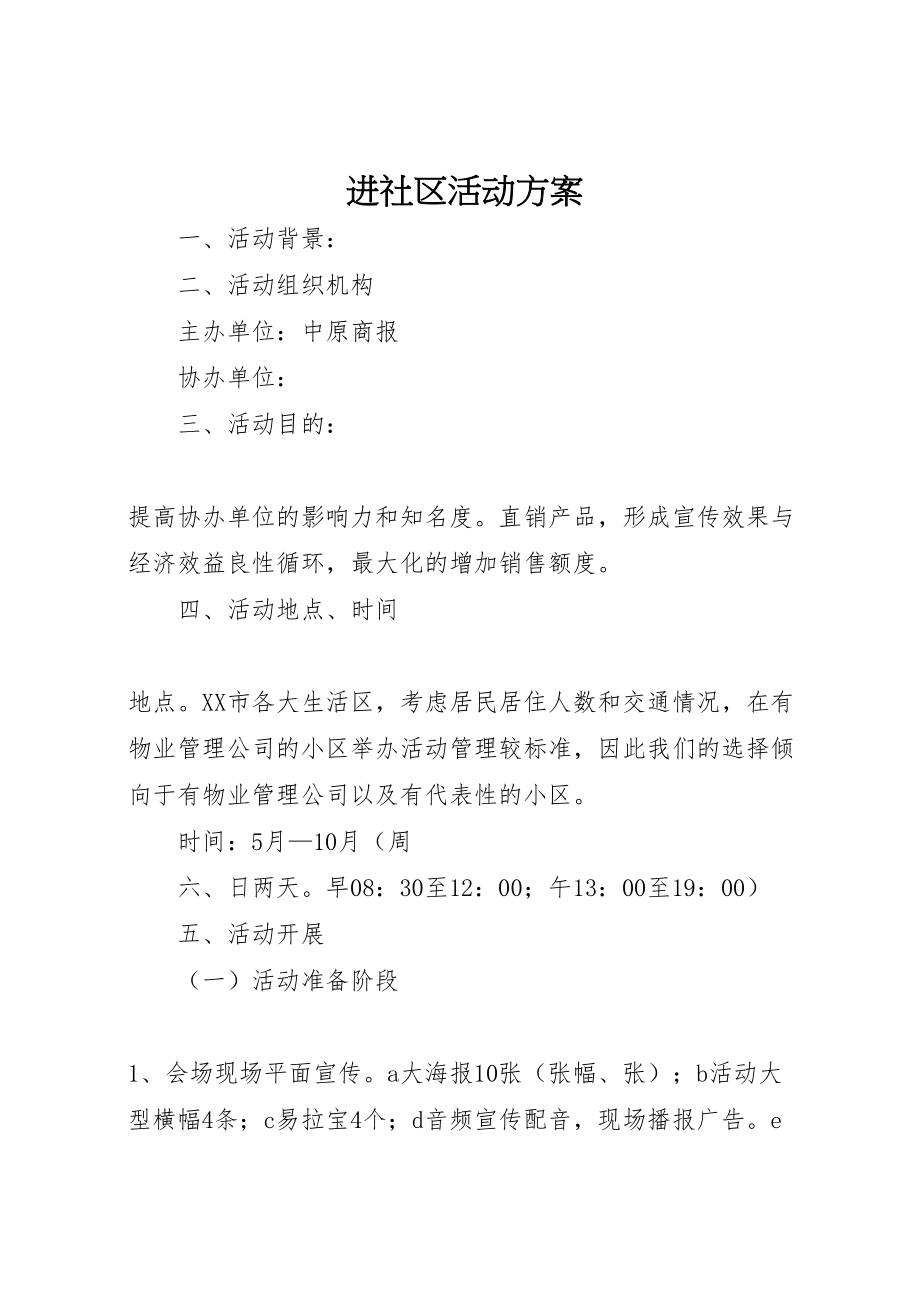 2023年进社区活动方案.doc_第1页