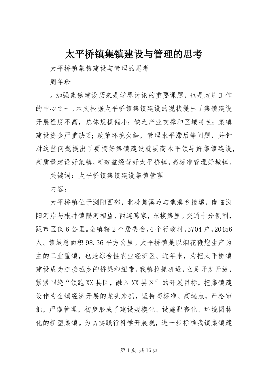 2023年太平桥镇集镇建设与管理的思考.docx_第1页