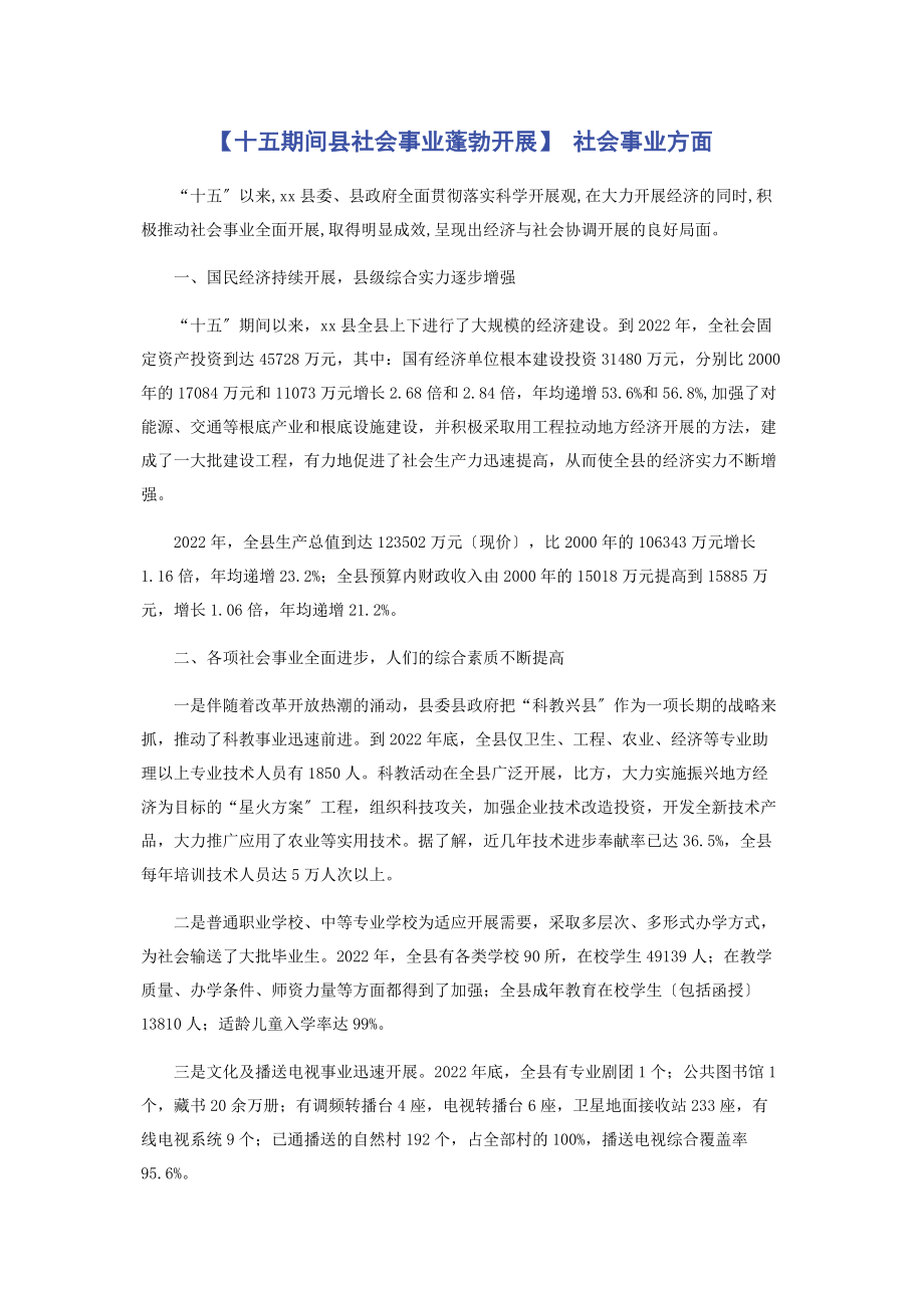 2023年十五期间县社会事业蓬勃发展 社会事业方面.docx_第1页