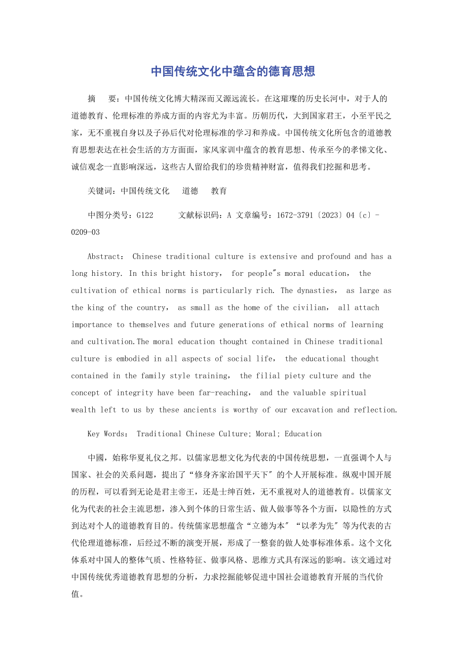 2023年中国传统文化中蕴含的德育思想.docx_第1页