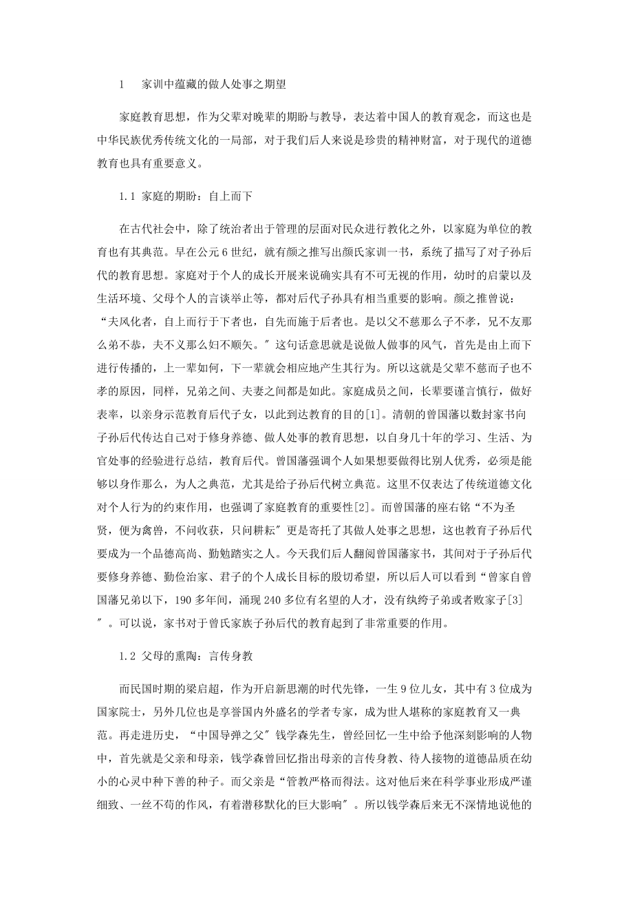 2023年中国传统文化中蕴含的德育思想.docx_第2页