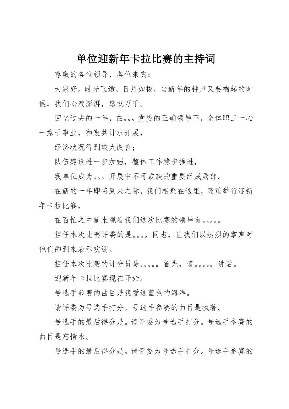 2023年单位迎新年卡拉比赛的主持词.docx_第1页