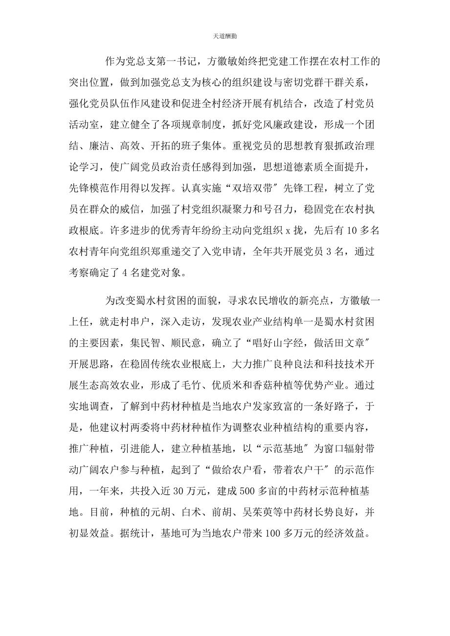 2023年村党支部书记事迹材料范文.docx_第2页