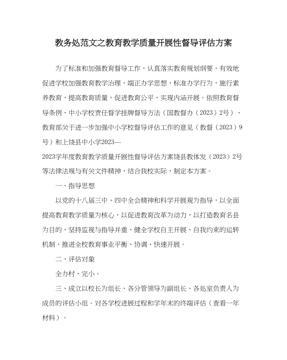 2023年教务处教育教学质量发展性督导评估方案.docx_第1页