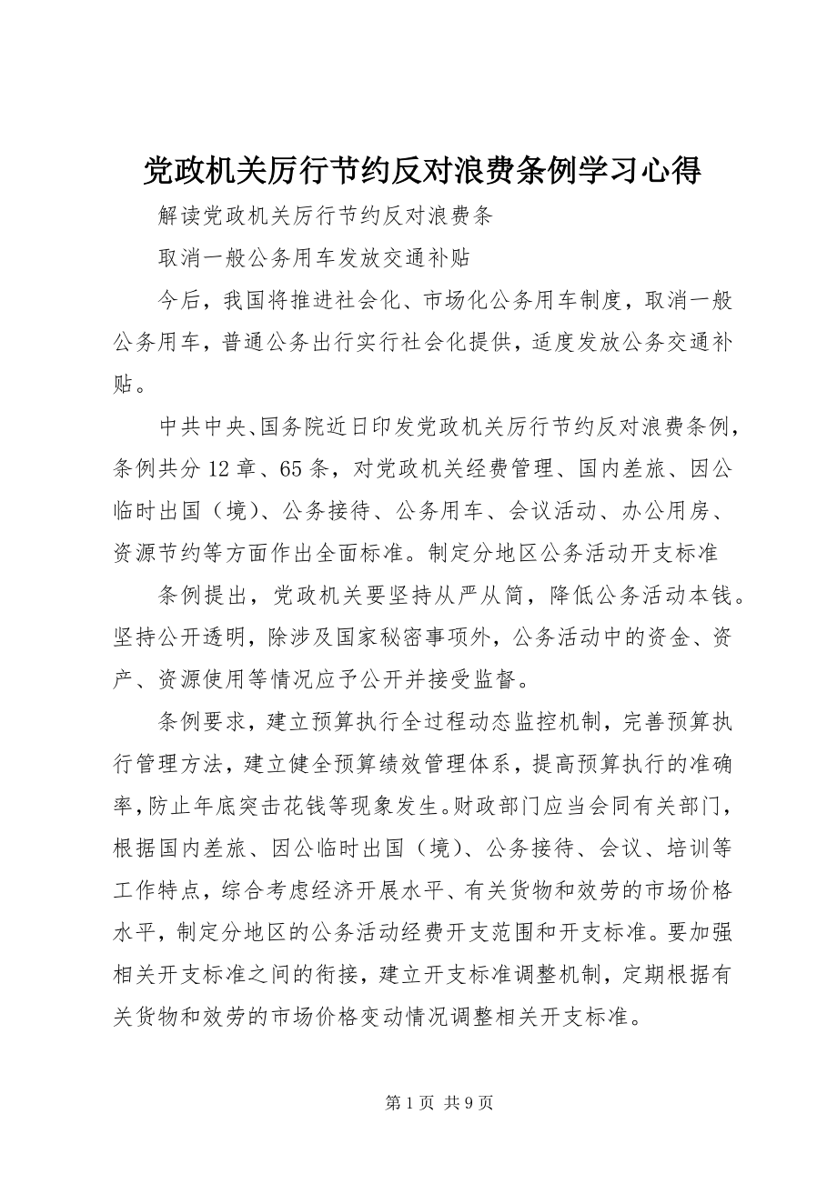 2023年《党政机关厉行节约反对浪费条例》学习心得.docx_第1页