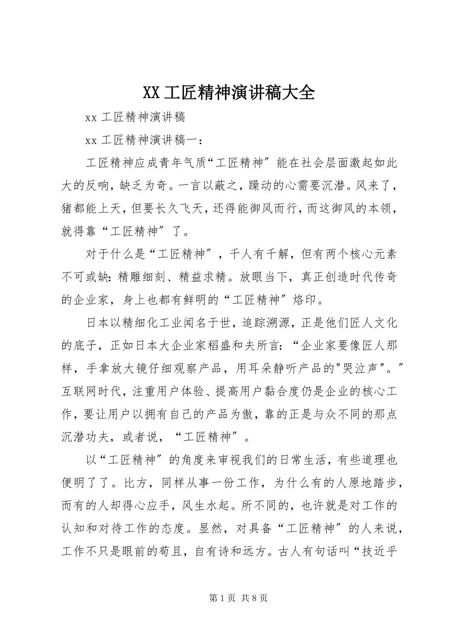 2023年XX工匠精神演讲稿大全新编.docx_第1页