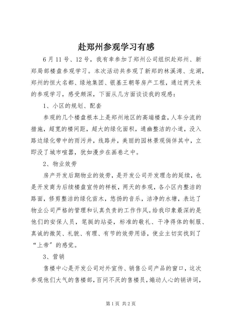 2023年赴郑州参观学习有感.docx_第1页