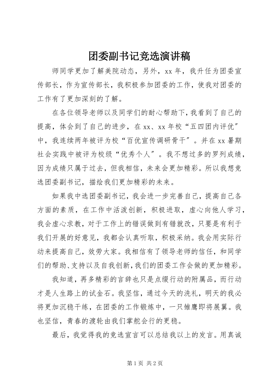 2023年团委副书记竞选演讲稿.docx_第1页