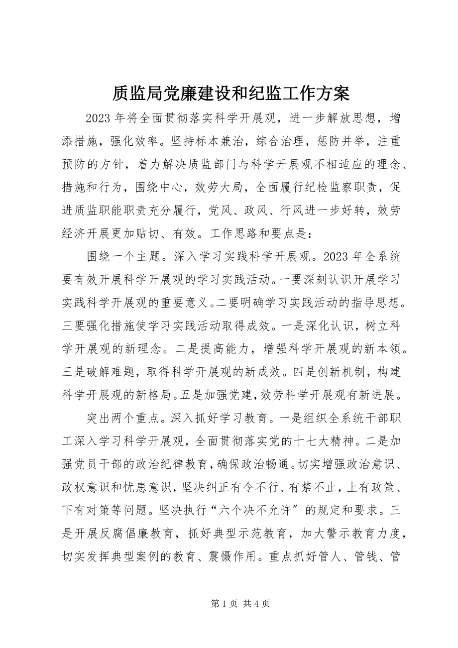 2023年质监局党廉建设和纪监工作计划.docx_第1页