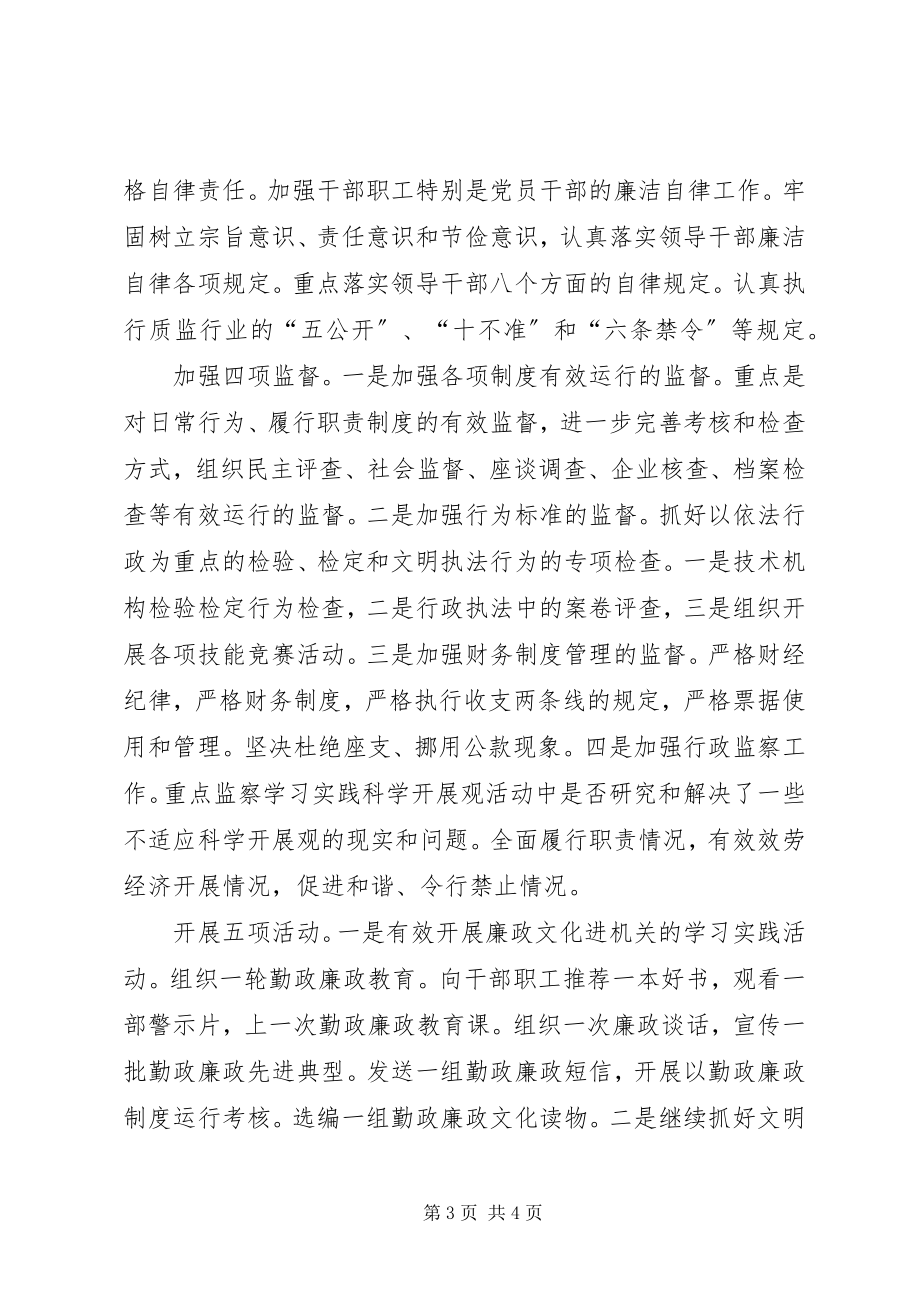 2023年质监局党廉建设和纪监工作计划.docx_第3页