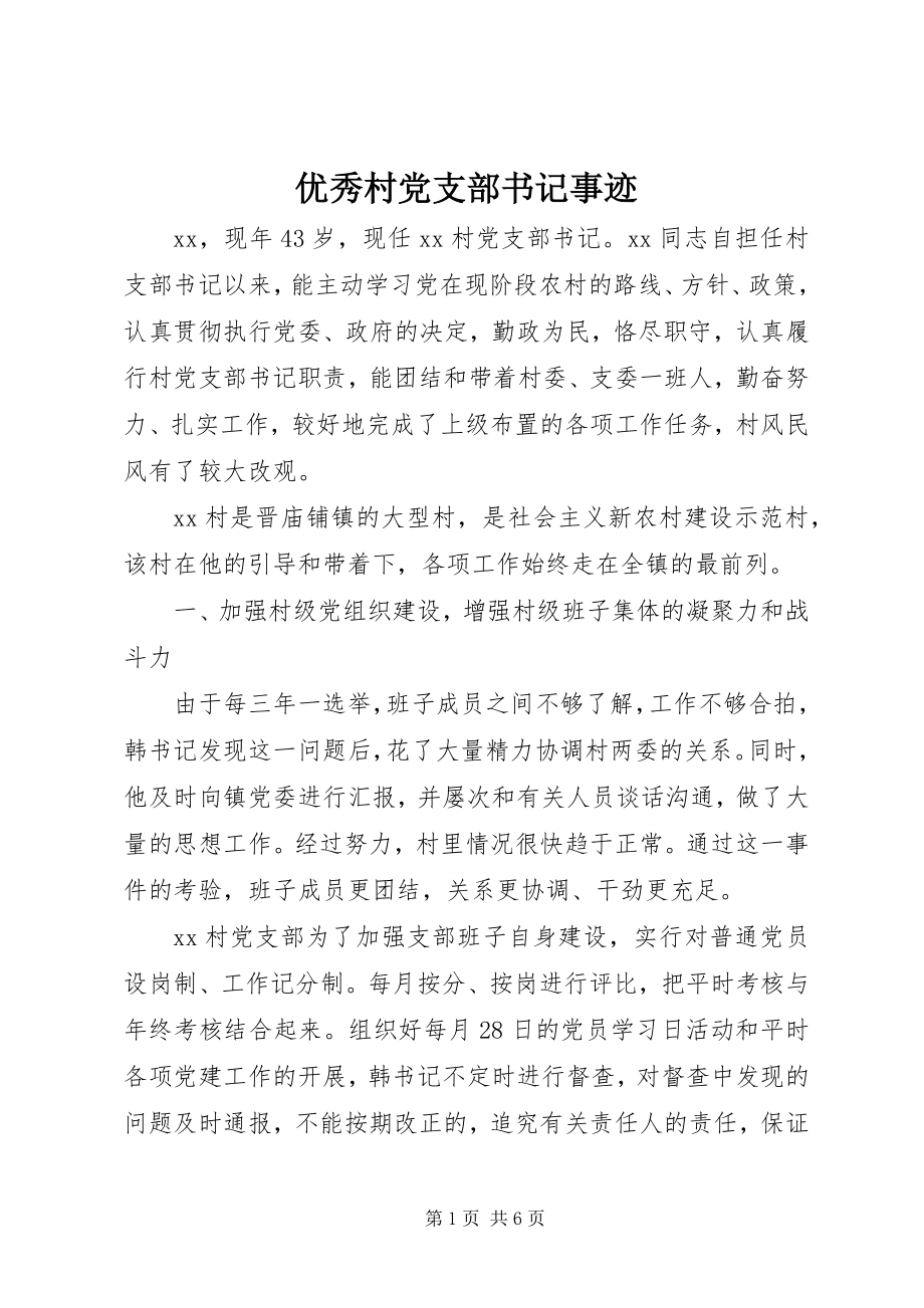 2023年优秀村党支部书记事迹.docx_第1页