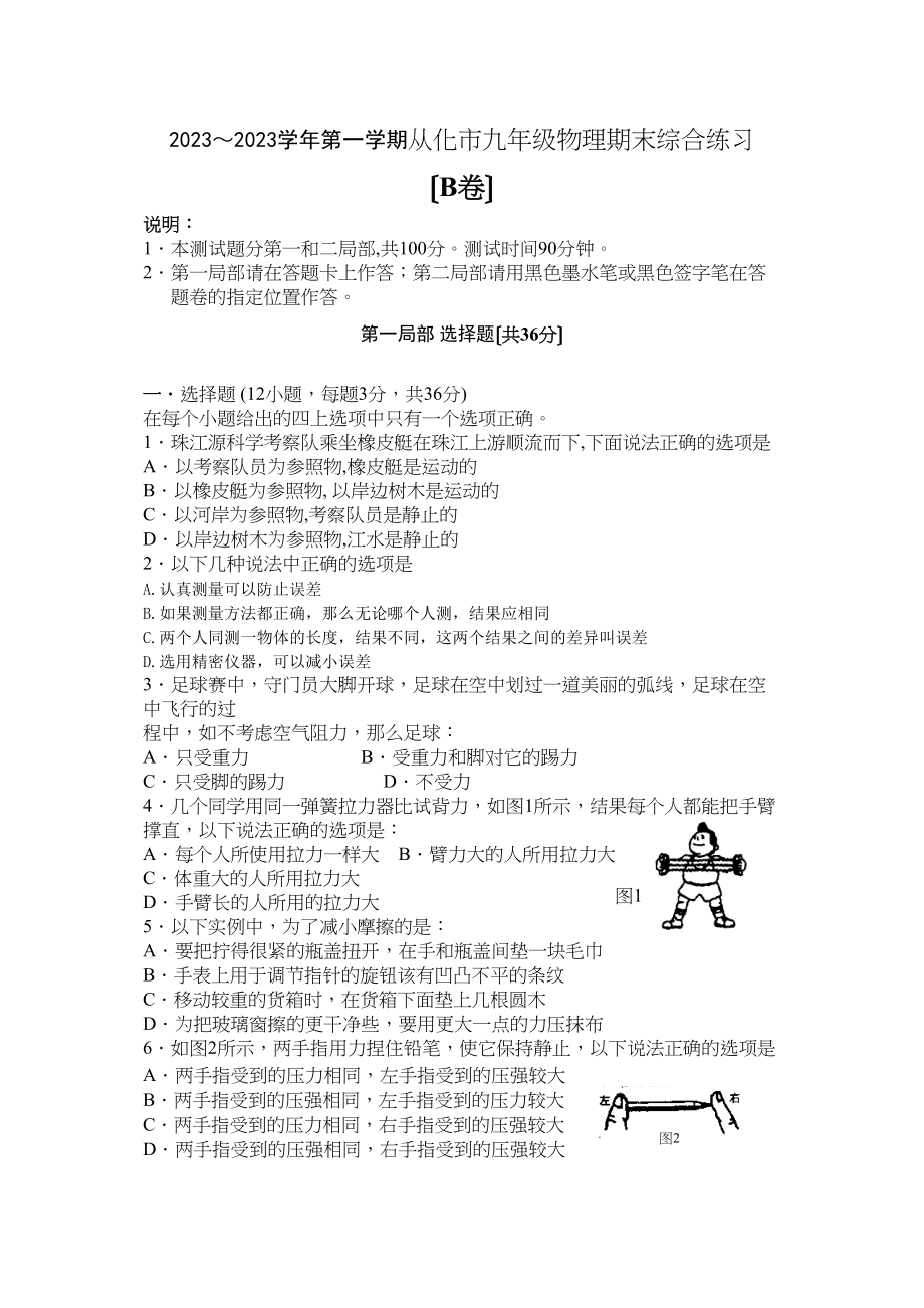 2023年第一学期从化市九年级物理期末综合练习（b卷）初中物理.docx_第1页