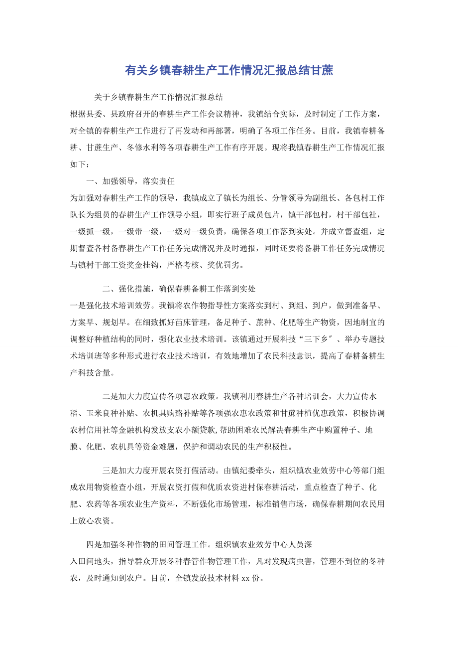 2023年乡镇春耕生产工作情况汇报总结甘蔗.docx_第1页