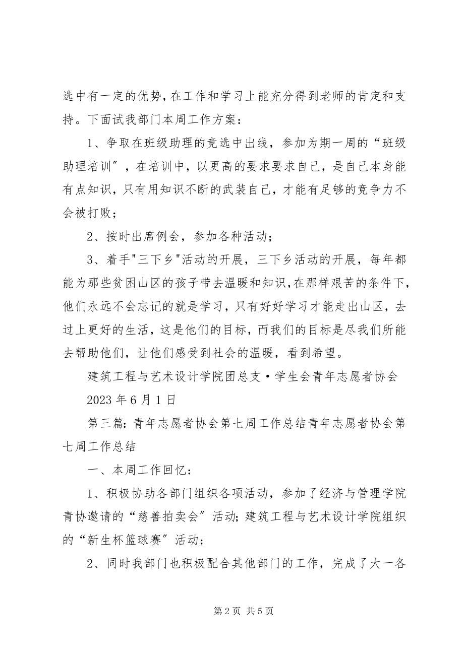 2023年青年志愿者协会第七周工作计划.docx_第2页