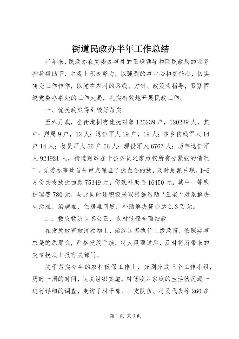 2023年街道民政办半工作总结.docx_第1页