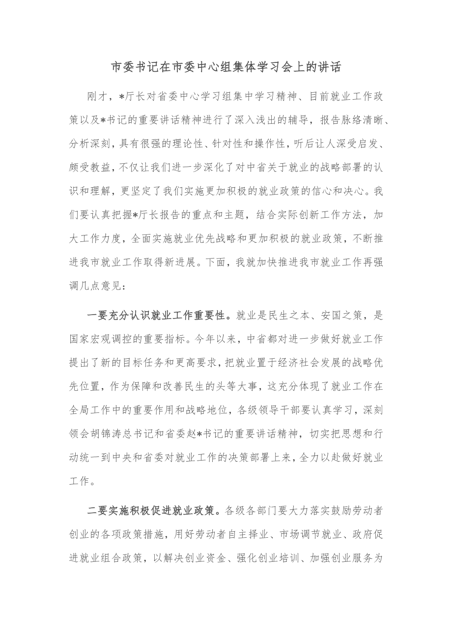 市委书记在市委中心组集体学习会上的讲话.docx_第1页