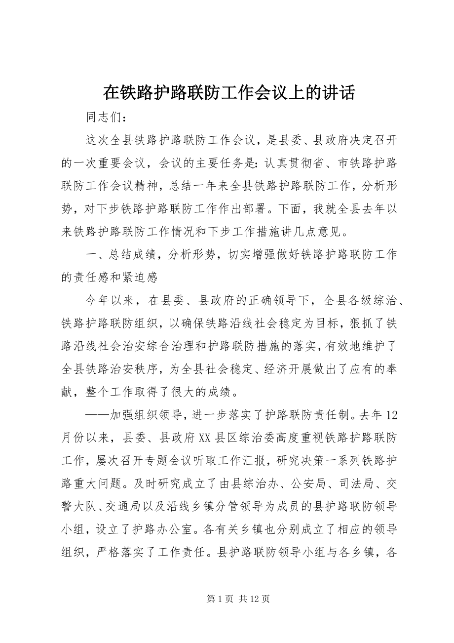 2023年在铁路护路联防工作会议上的致辞.docx_第1页