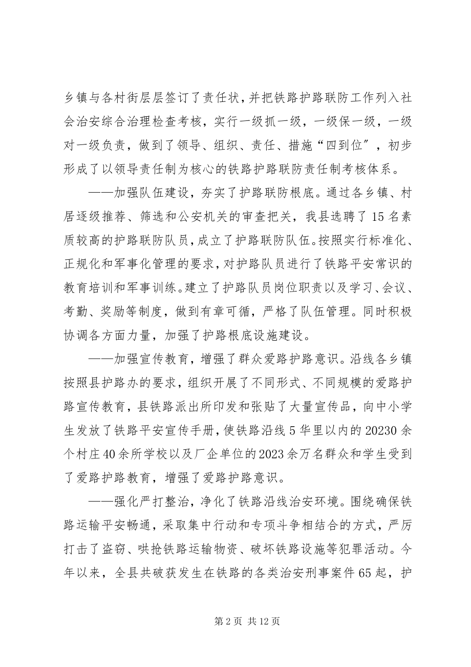 2023年在铁路护路联防工作会议上的致辞.docx_第2页