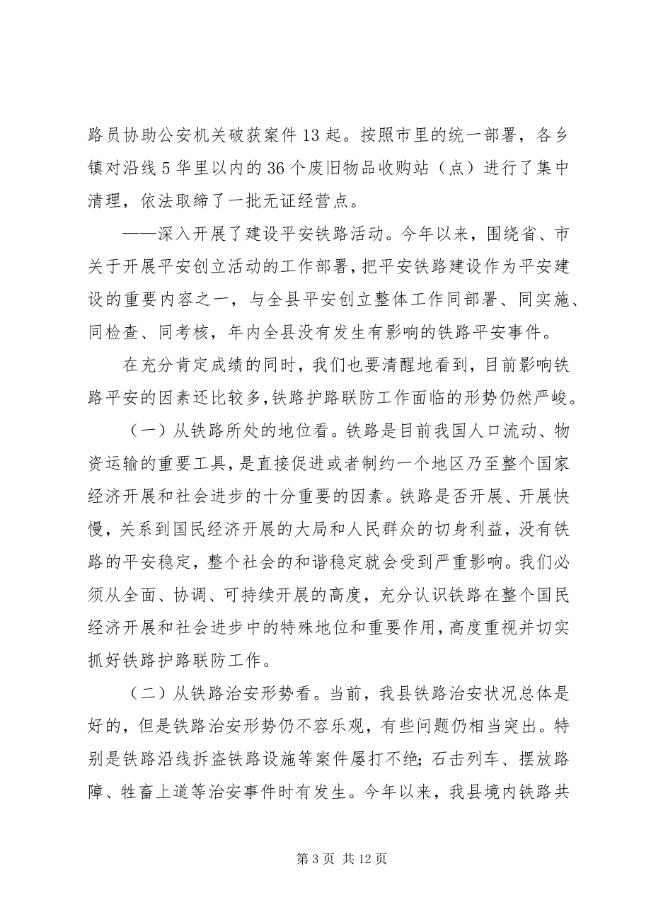 2023年在铁路护路联防工作会议上的致辞.docx_第3页