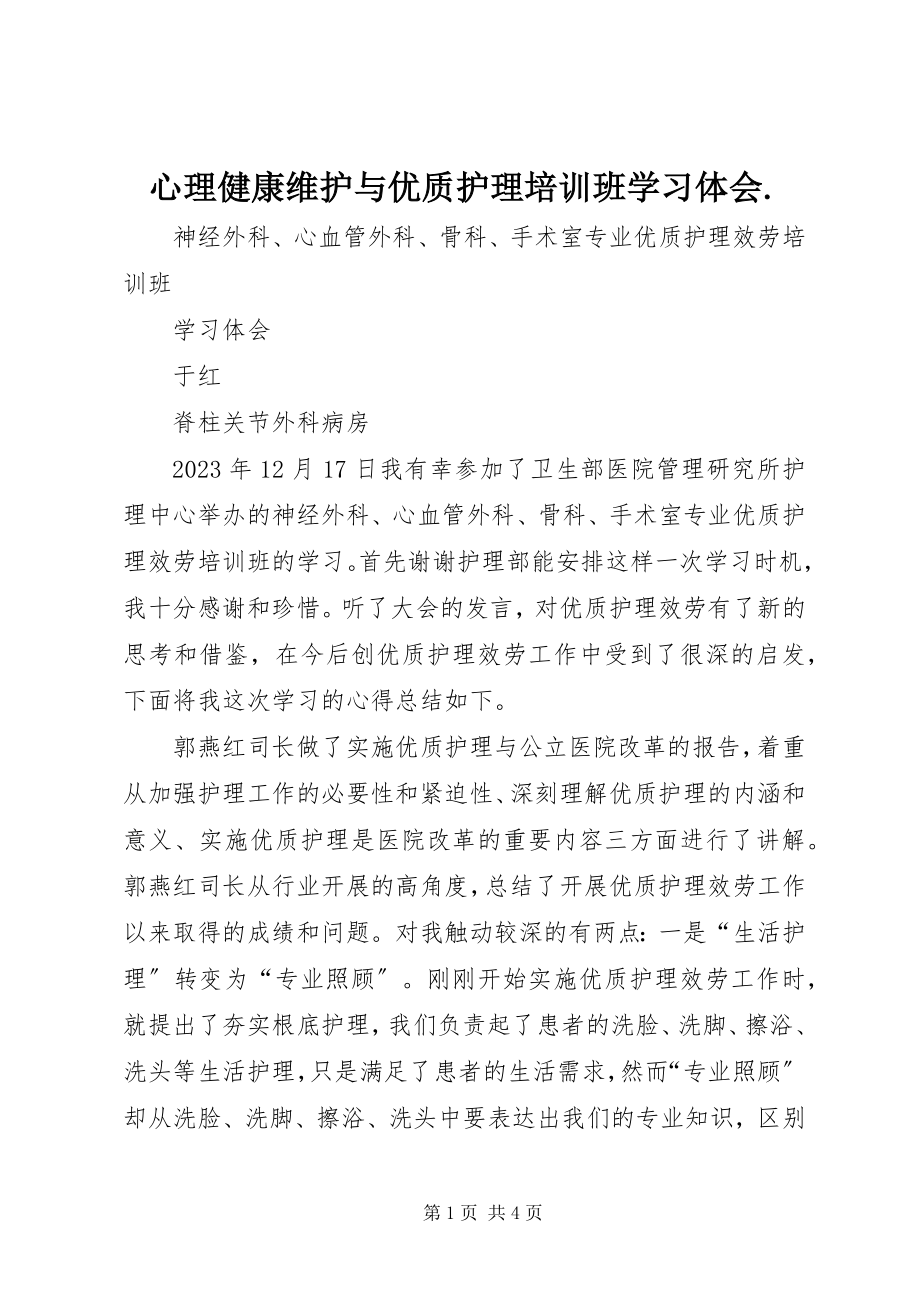 2023年《心理健康维护与优质护理培训班》学习体会新编.docx_第1页