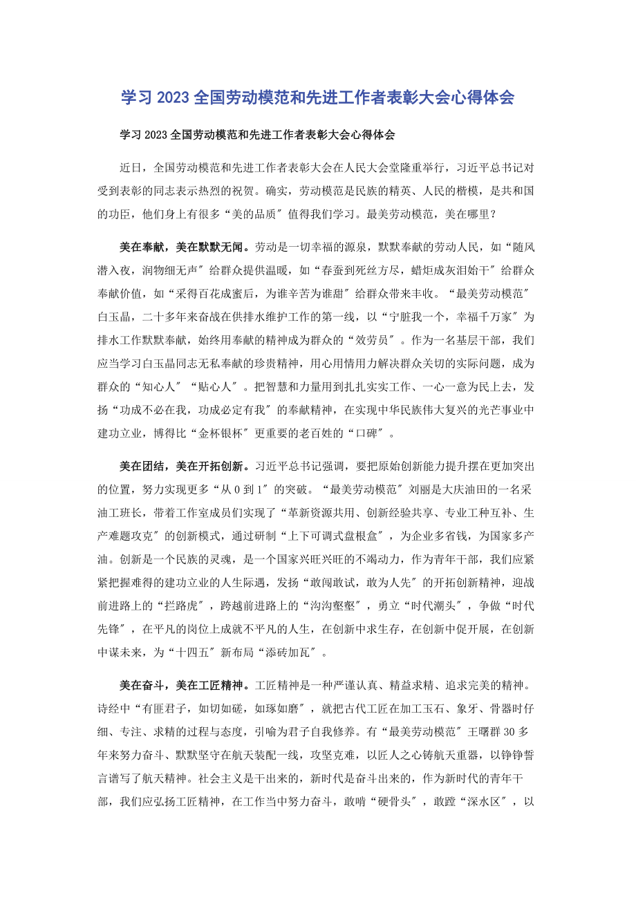 2023年学习全国劳动模范和先进工作者表彰大会心得体会.docx_第1页