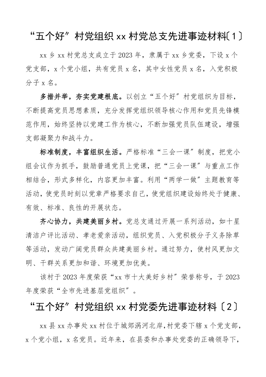 五个好村党组织先进事迹材料3篇村党支部党总支五个好事迹.doc_第1页