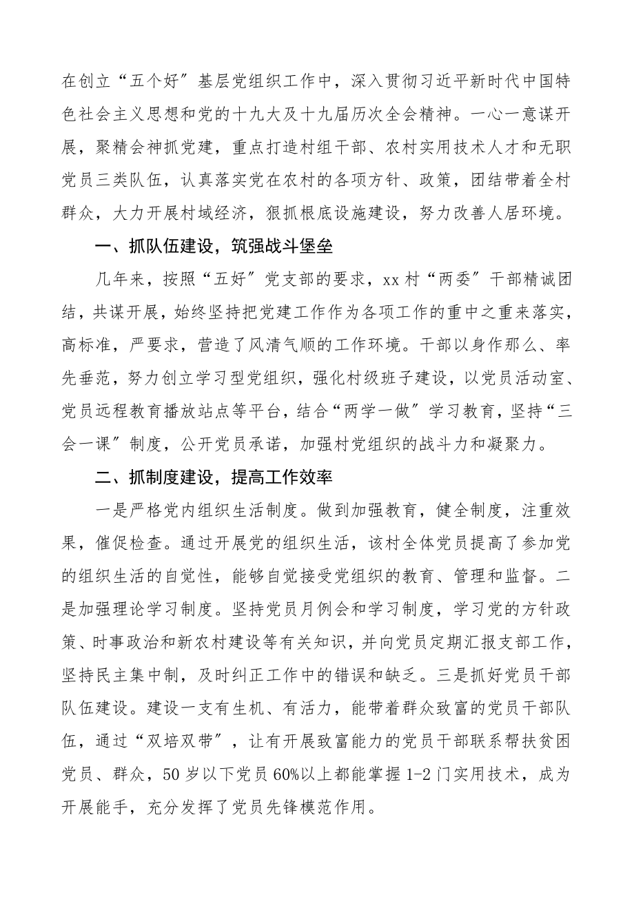 五个好村党组织先进事迹材料3篇村党支部党总支五个好事迹.doc_第2页