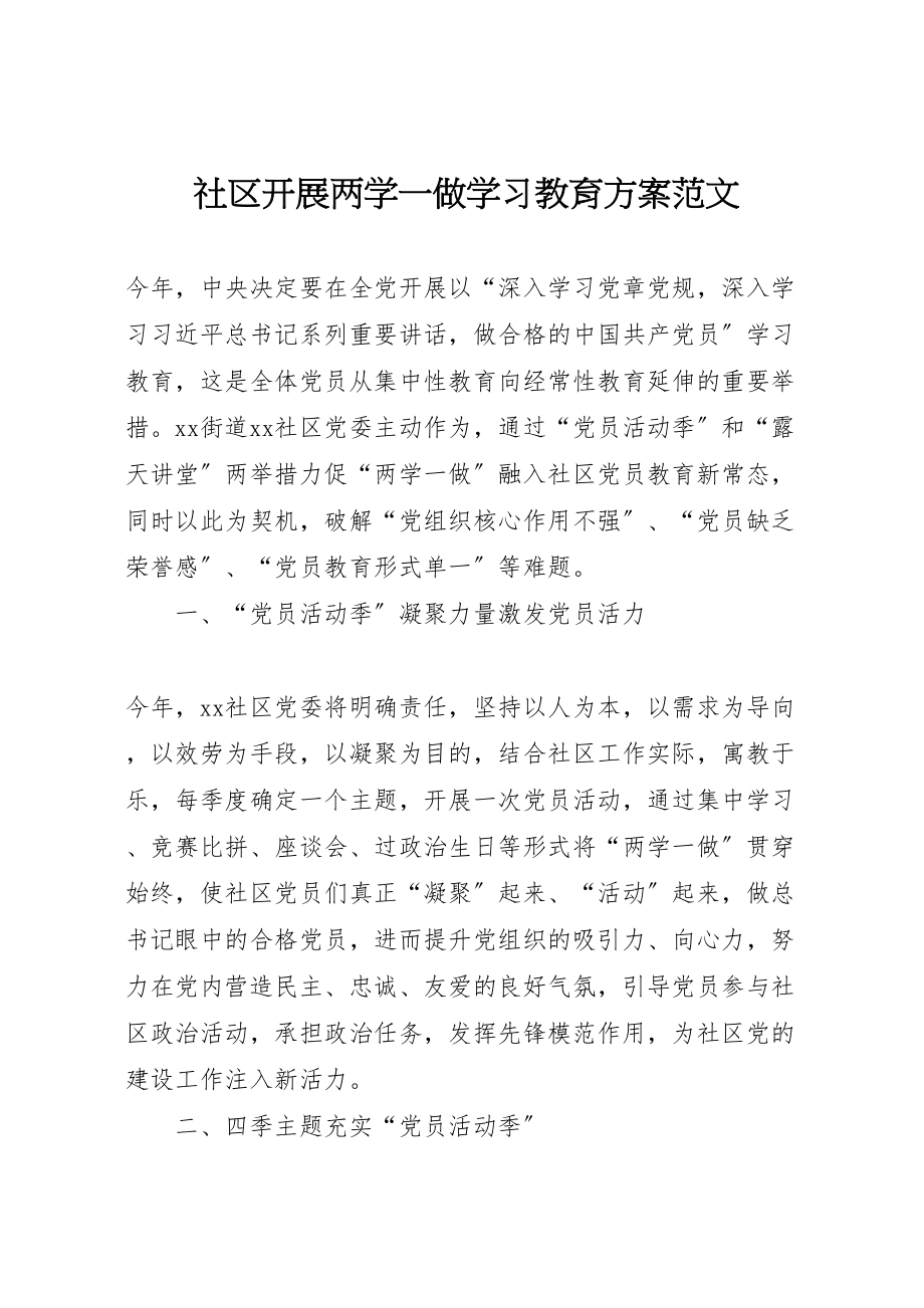 2023年社区开展两学一做学习教育方案范文 .doc_第1页