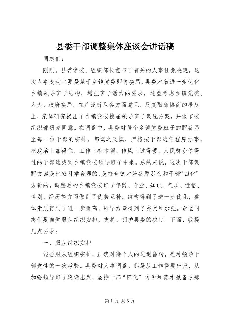 2023年县委干部调整集体座谈会致辞稿.docx_第1页