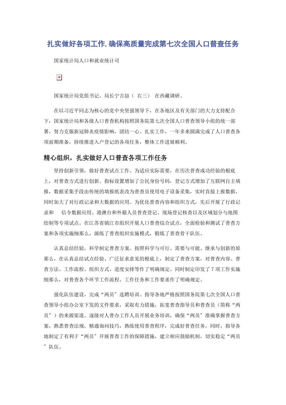 2023年扎实做好各项工作确保高质量完成第七次全国人口普查任务.docx_第1页